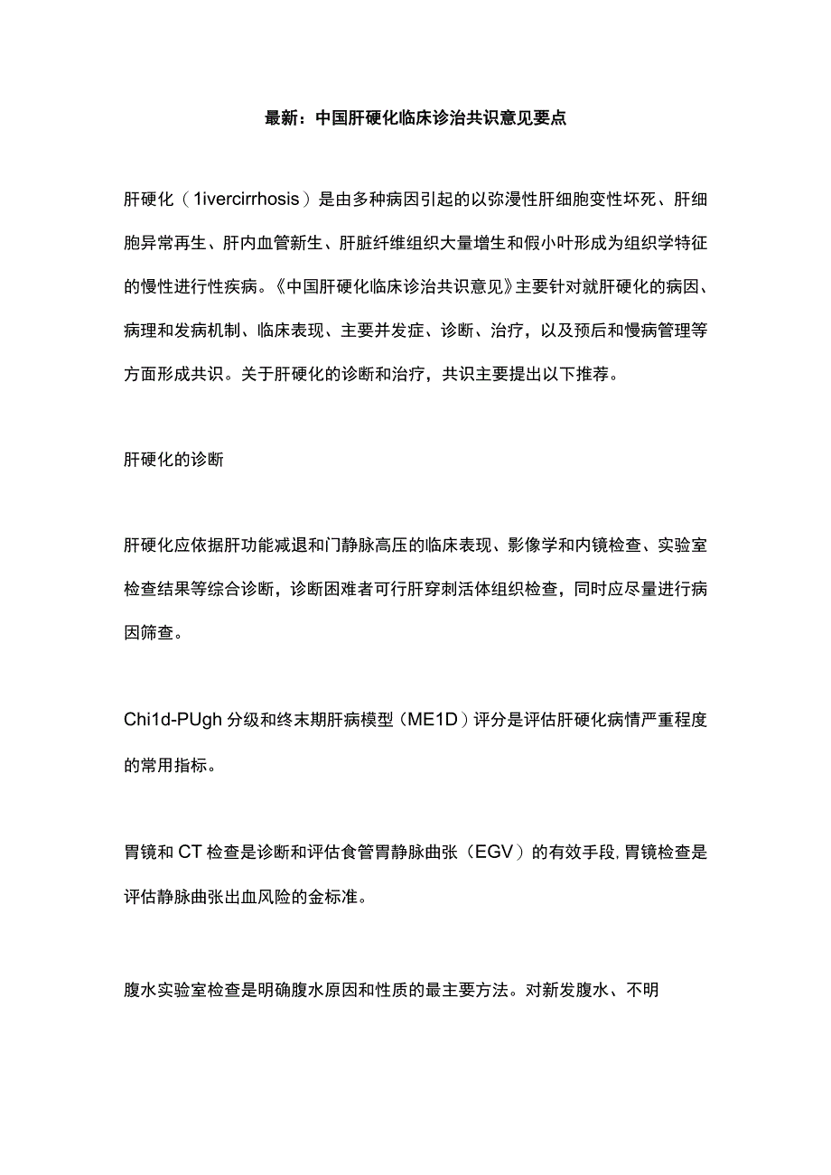 最新：中国肝硬化临床诊治共识意见要点.docx_第1页