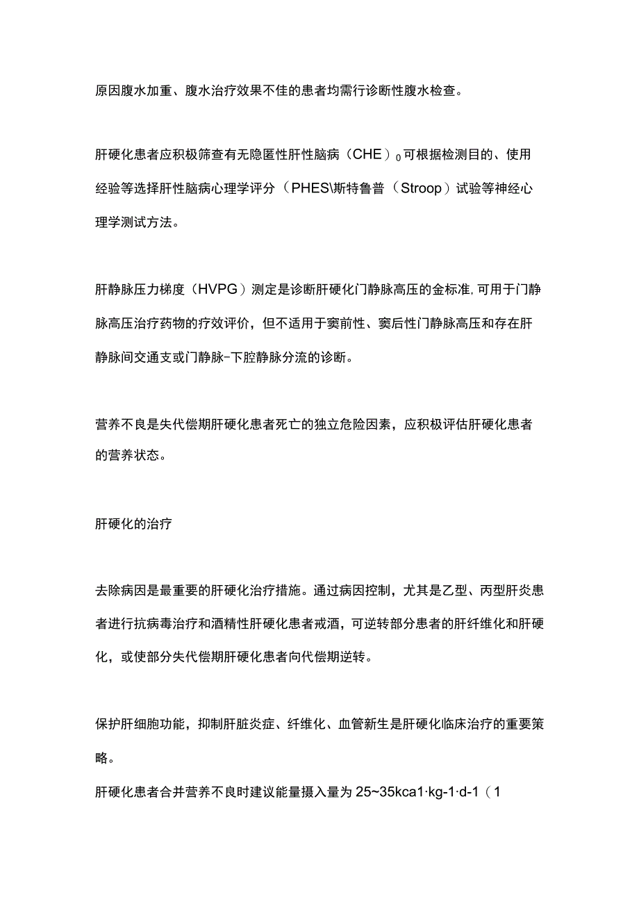 最新：中国肝硬化临床诊治共识意见要点.docx_第2页