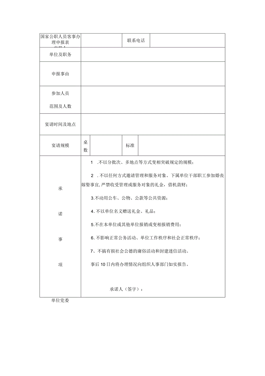 国家公职人员客事办理申报表.docx_第1页