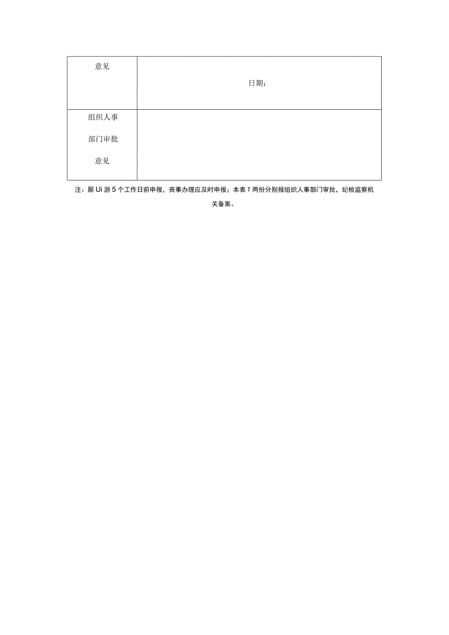 国家公职人员客事办理申报表.docx_第2页