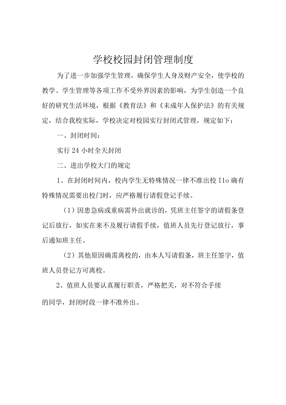 学校校园封闭管理制度.docx_第1页