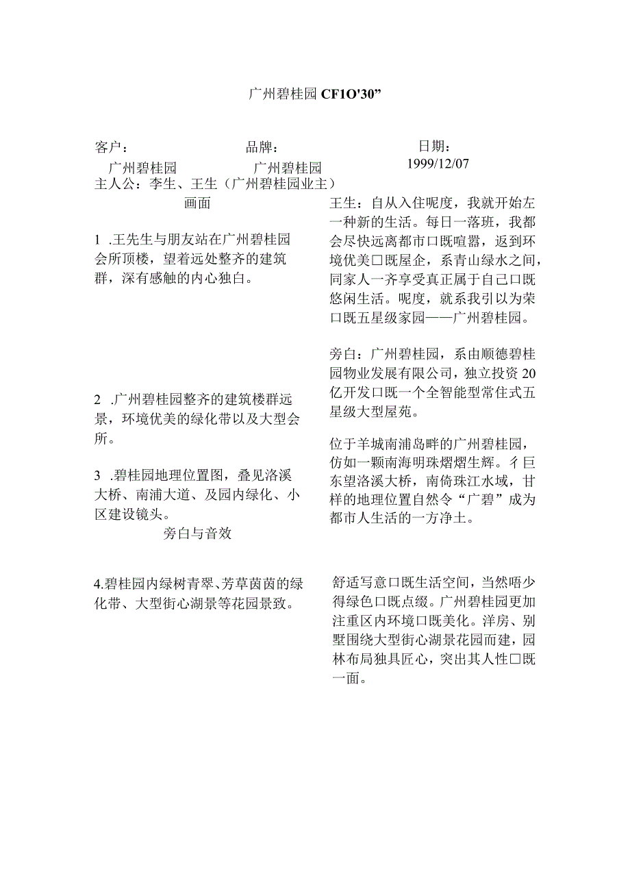 广州碧桂园宣传片脚本.docx_第1页