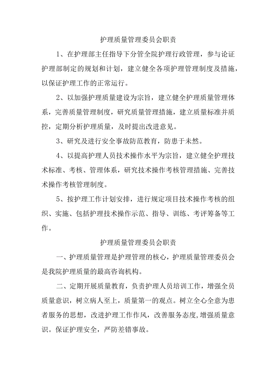 护理质量管理委员会职责(1).docx_第1页