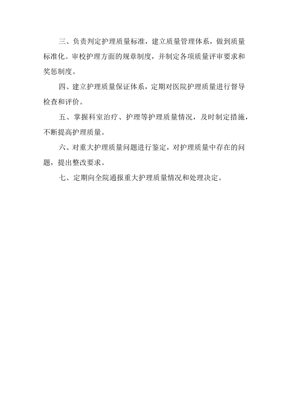 护理质量管理委员会职责(1).docx_第2页