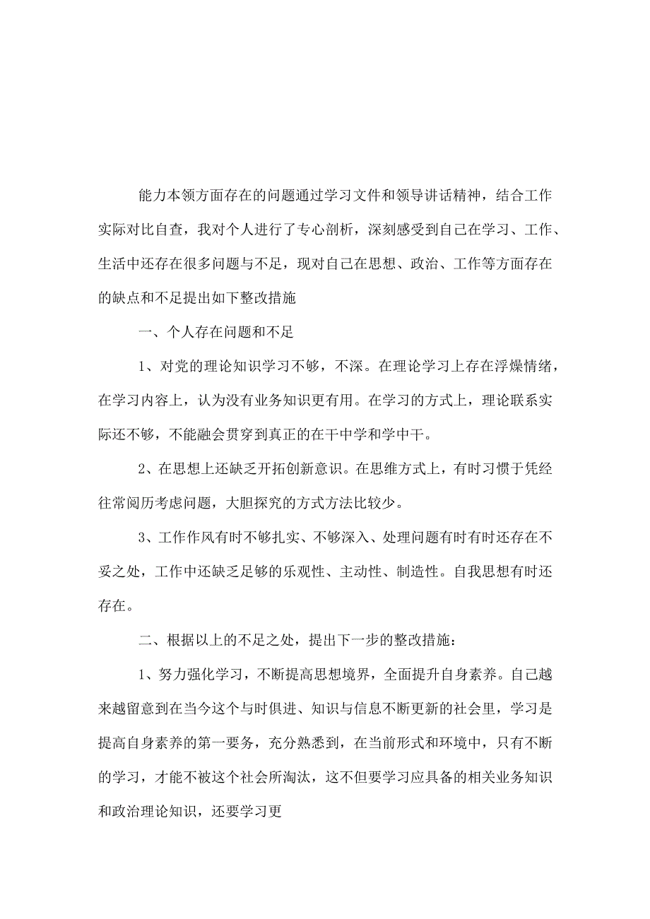 干部解决能力本领方面的问题（应对风险挑战的本领不够强缺乏及时发现和解决自身存在问题的意识和能力）(多篇合集).docx_第3页