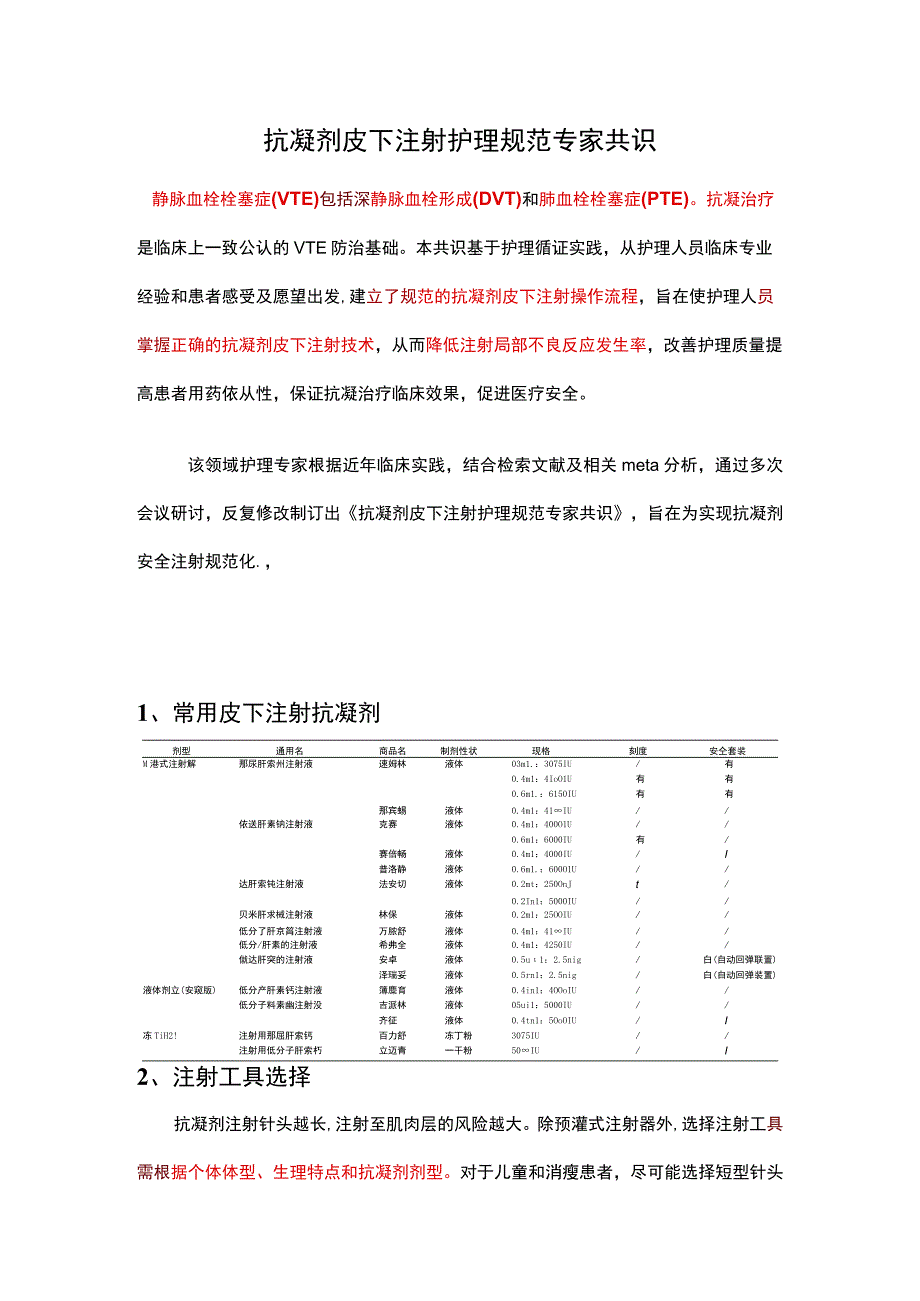 抗凝剂皮下注射护理规范专家共识.docx_第1页