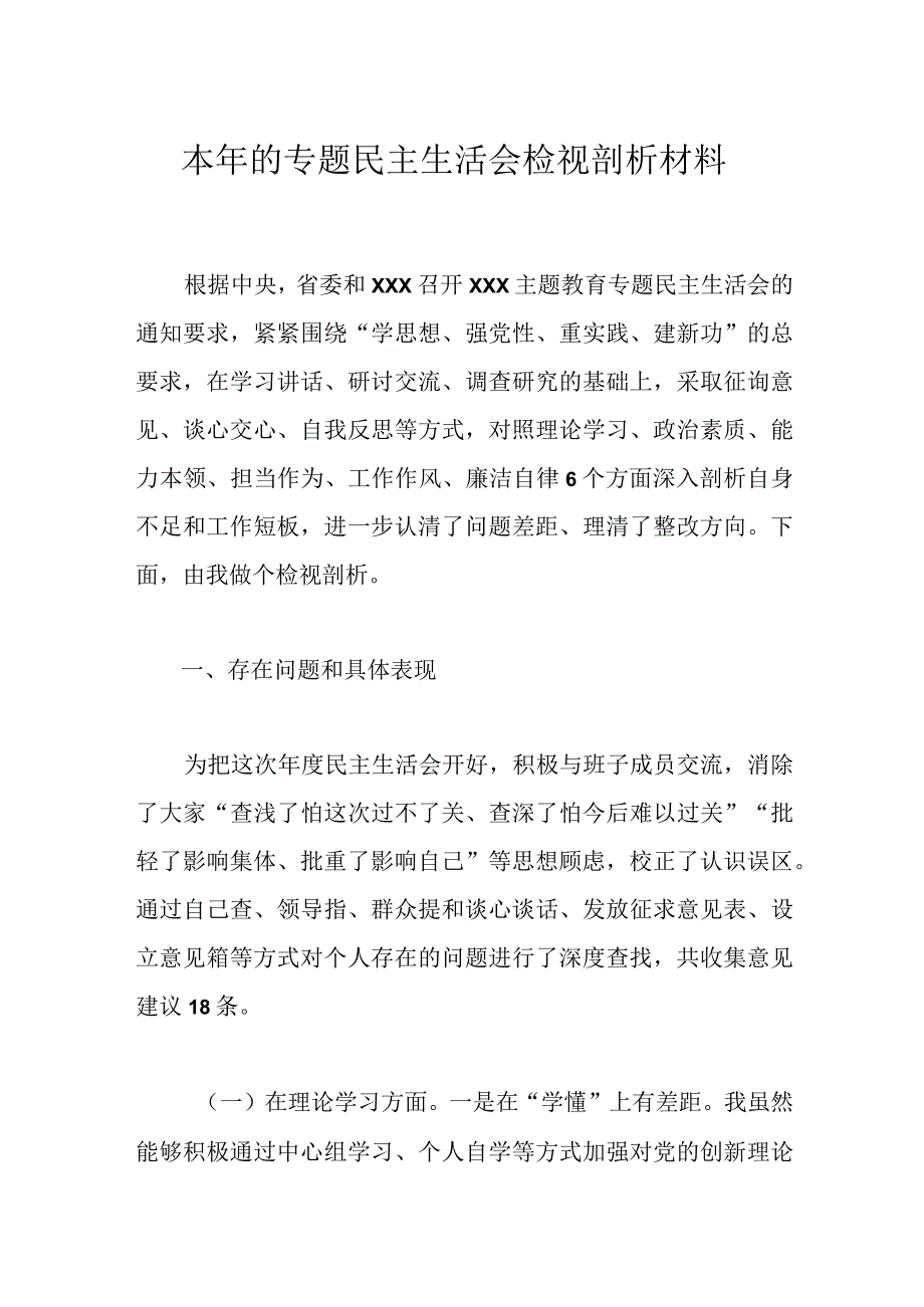 本年的专题民主生活会检视剖析材料.docx_第1页