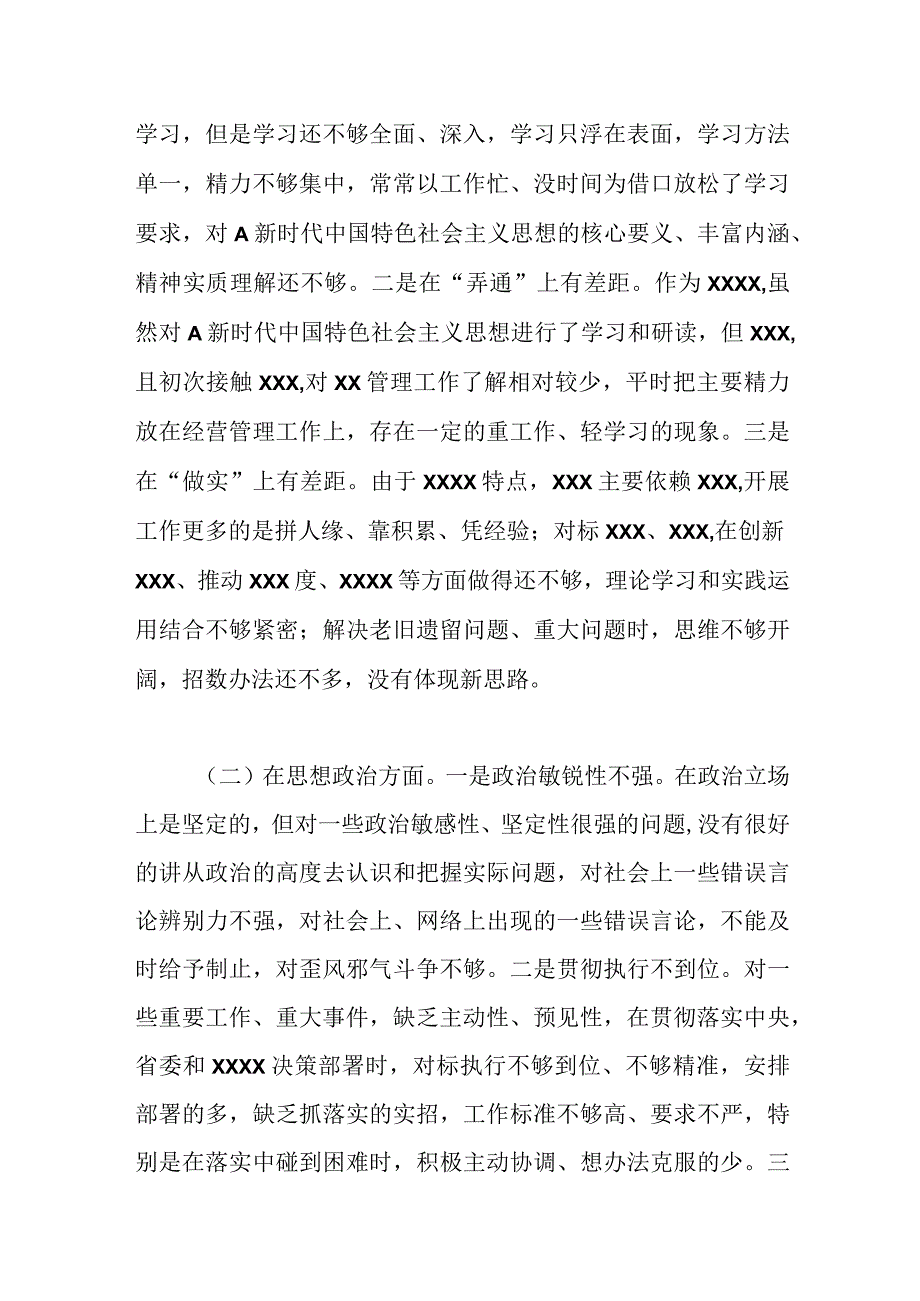 本年的专题民主生活会检视剖析材料.docx_第2页