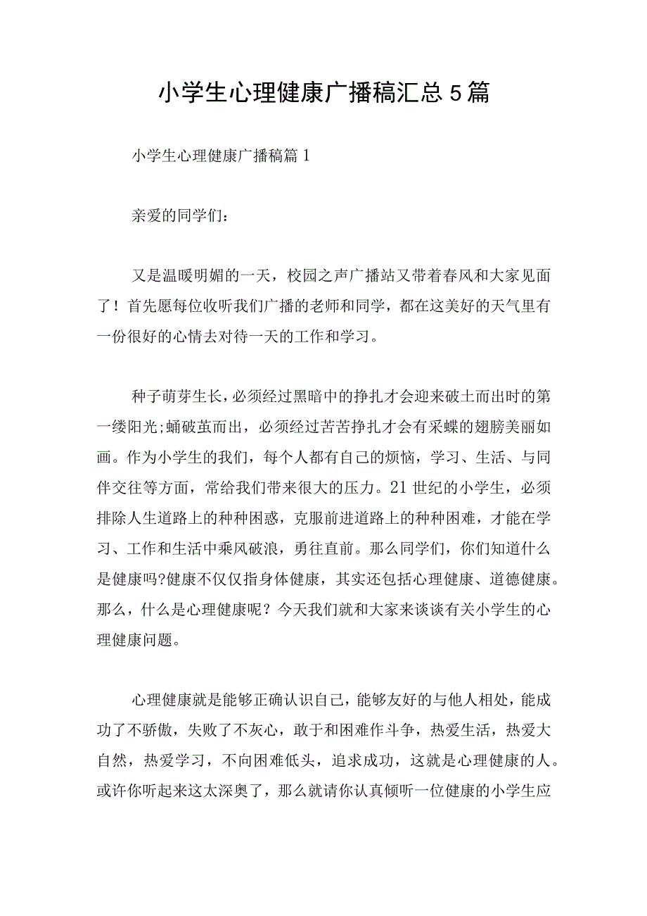 小学生心理健康广播稿汇总5篇.docx_第1页