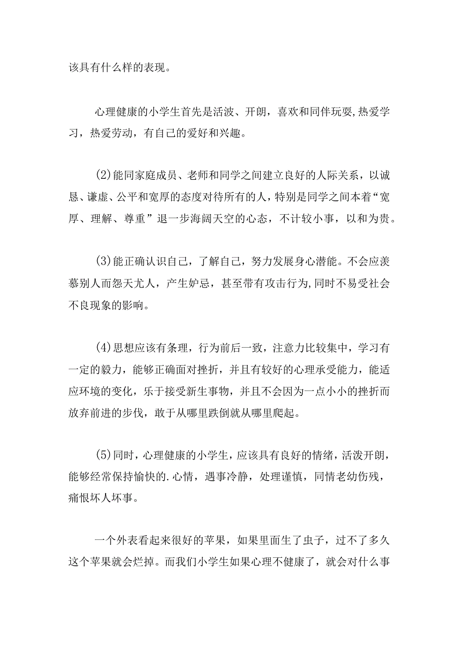 小学生心理健康广播稿汇总5篇.docx_第2页