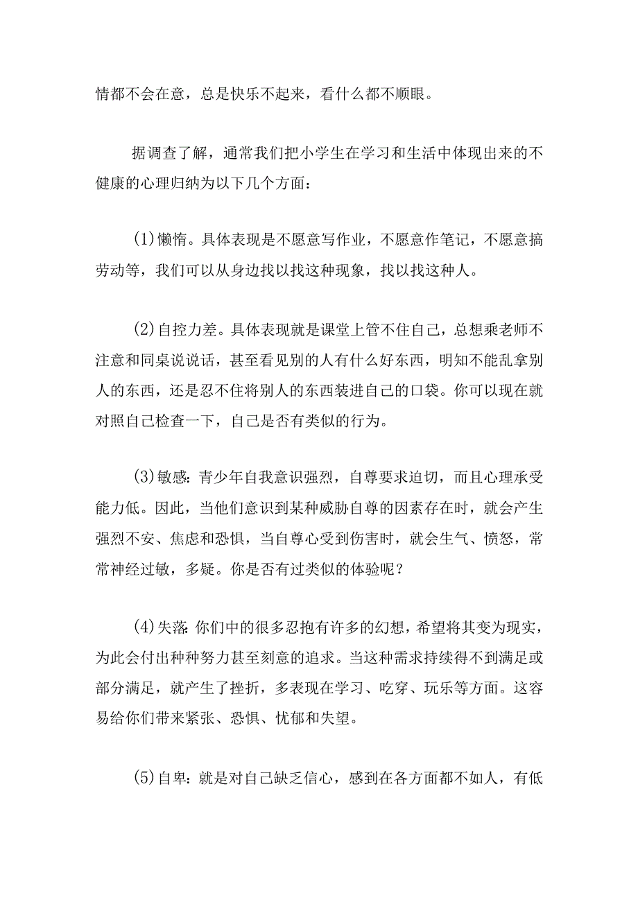 小学生心理健康广播稿汇总5篇.docx_第3页