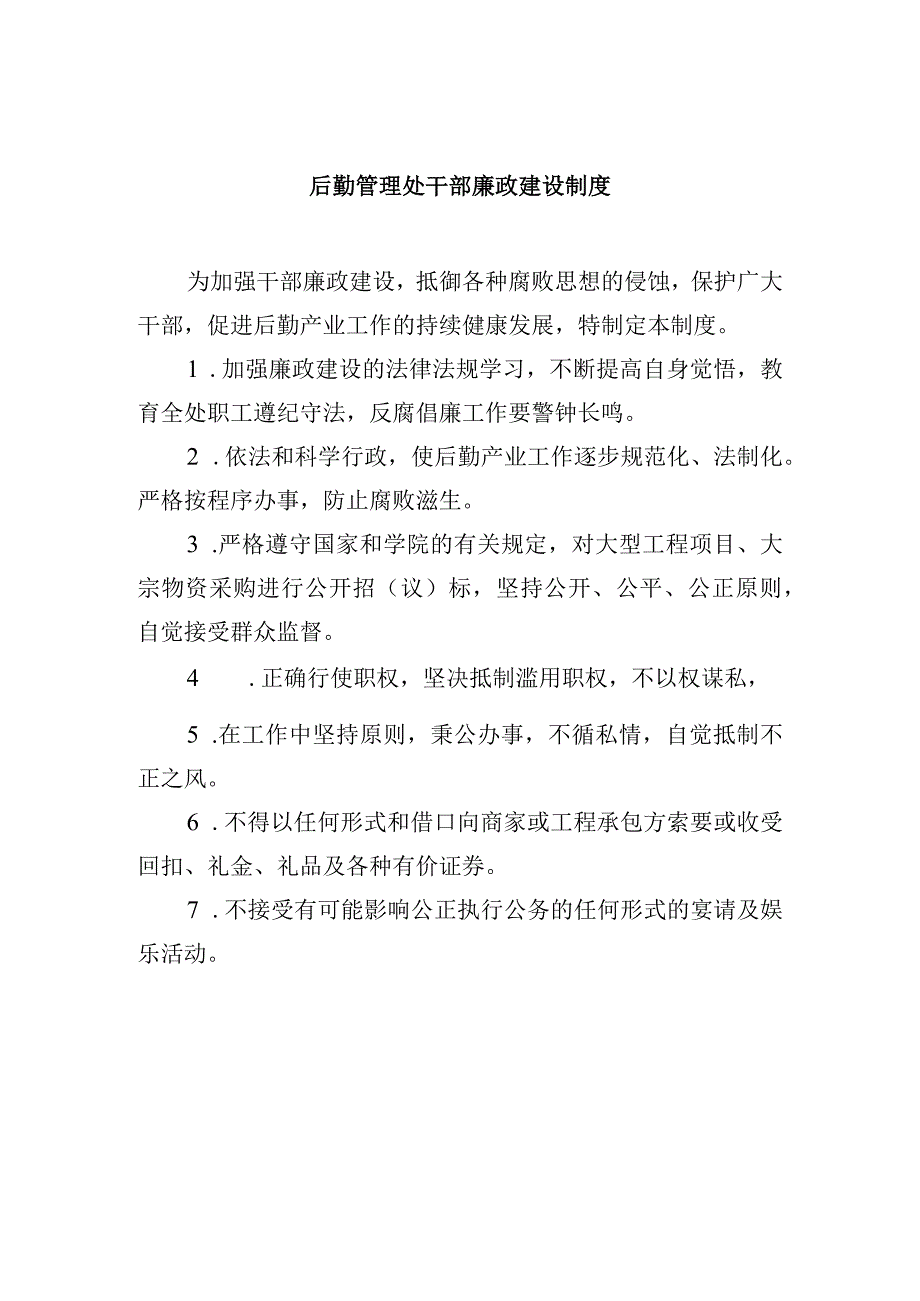 后勤管理处干部廉政建设制度.docx_第1页