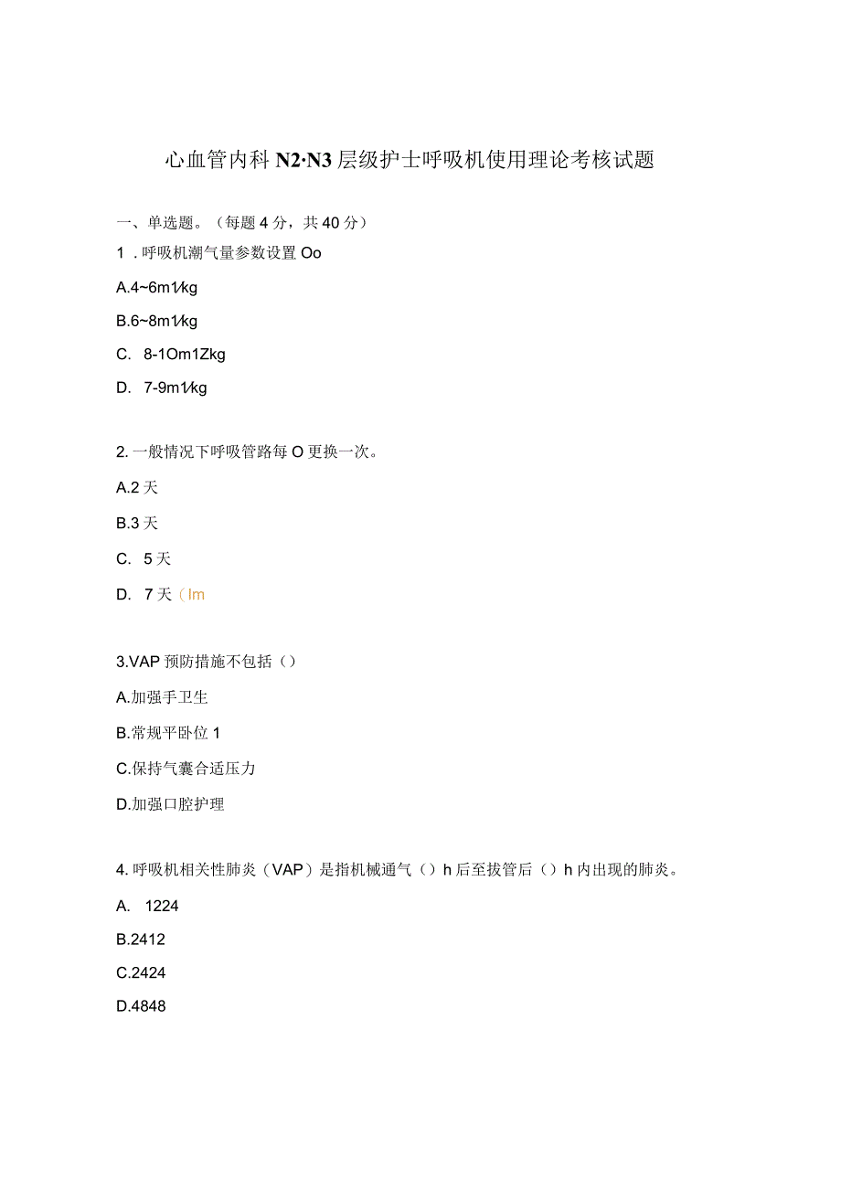 心血管内科N2-N3层级护士呼吸机使用理论考核试题.docx_第1页