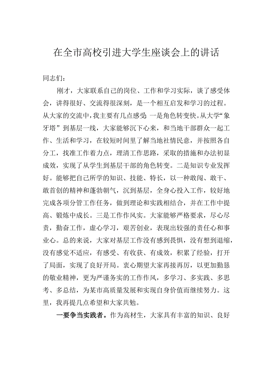 在全市高校引进大学生座谈会上的讲话.docx_第1页