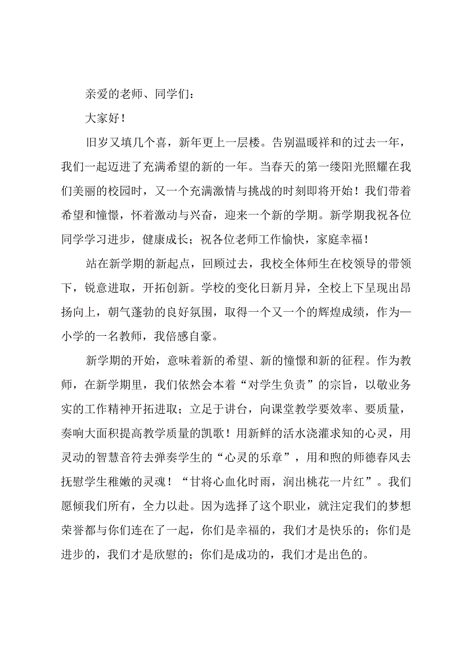 小学春季开学演讲稿范文500字（10篇）.docx_第2页