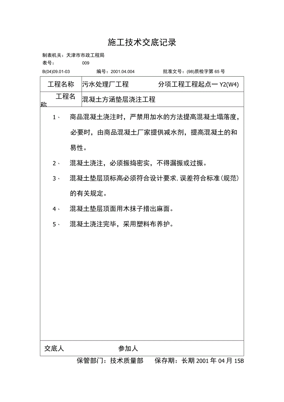 技术交底记录（混凝土方涵垫层浇注工程）.docx_第1页