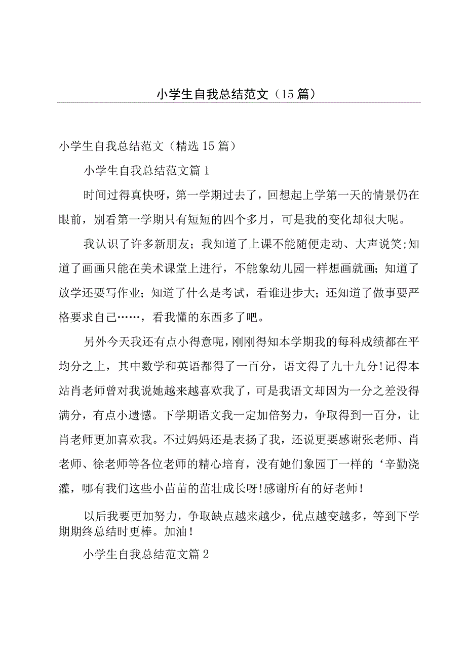 小学生自我总结范文（15篇）.docx_第1页