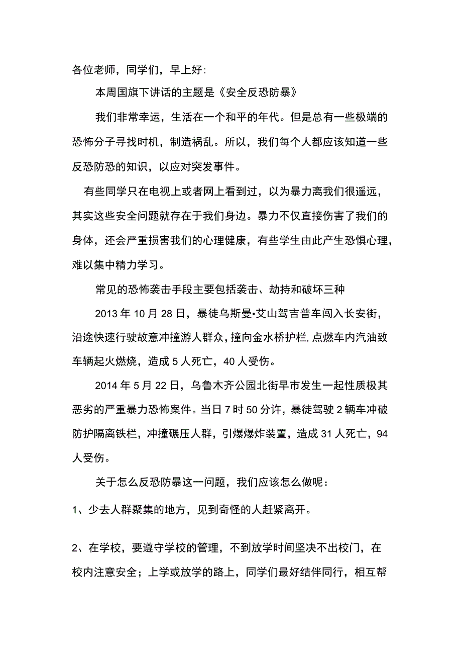 反恐防暴国旗下演讲.docx_第1页