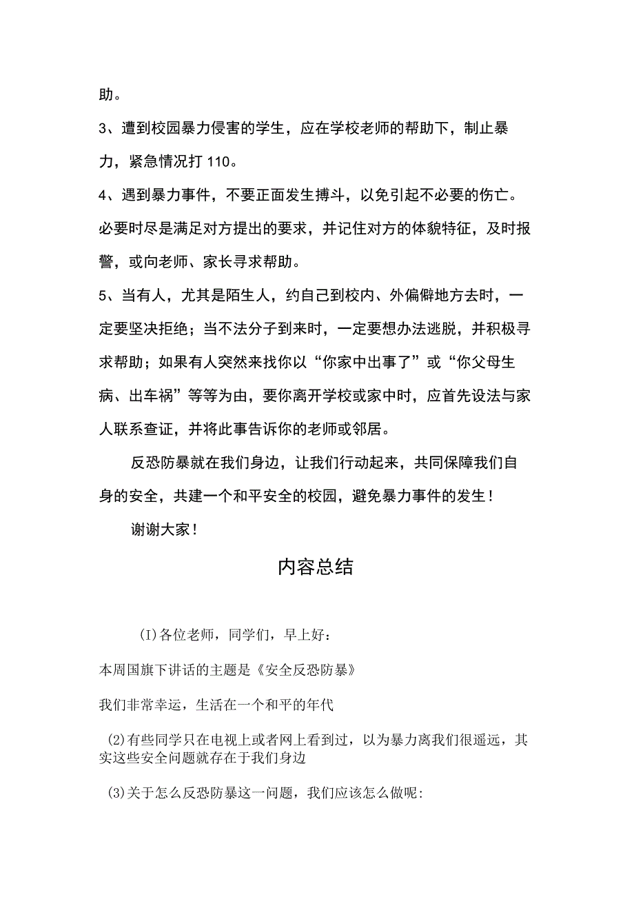 反恐防暴国旗下演讲.docx_第2页