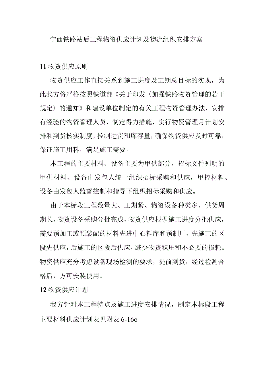 宁西铁路站后工程物资供应计划及物流组织安排方案.docx_第1页