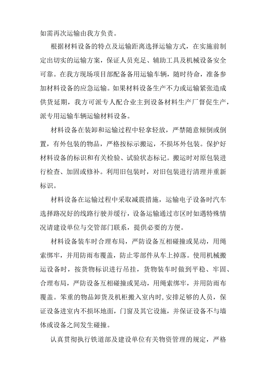 宁西铁路站后工程物资供应计划及物流组织安排方案.docx_第3页