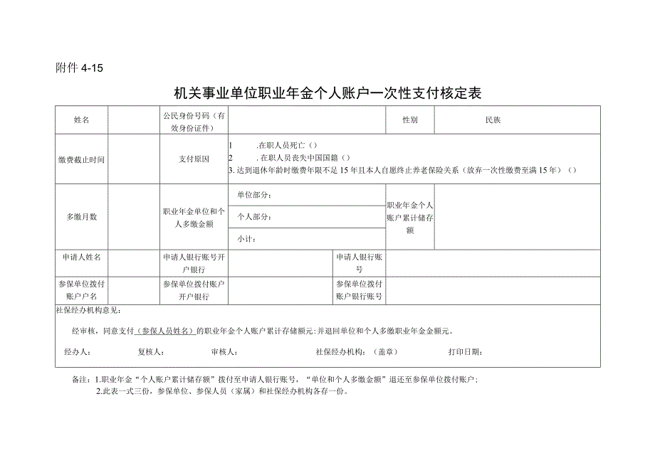 机关事业单位职业年金个人账户一次性支付核定表.docx_第1页