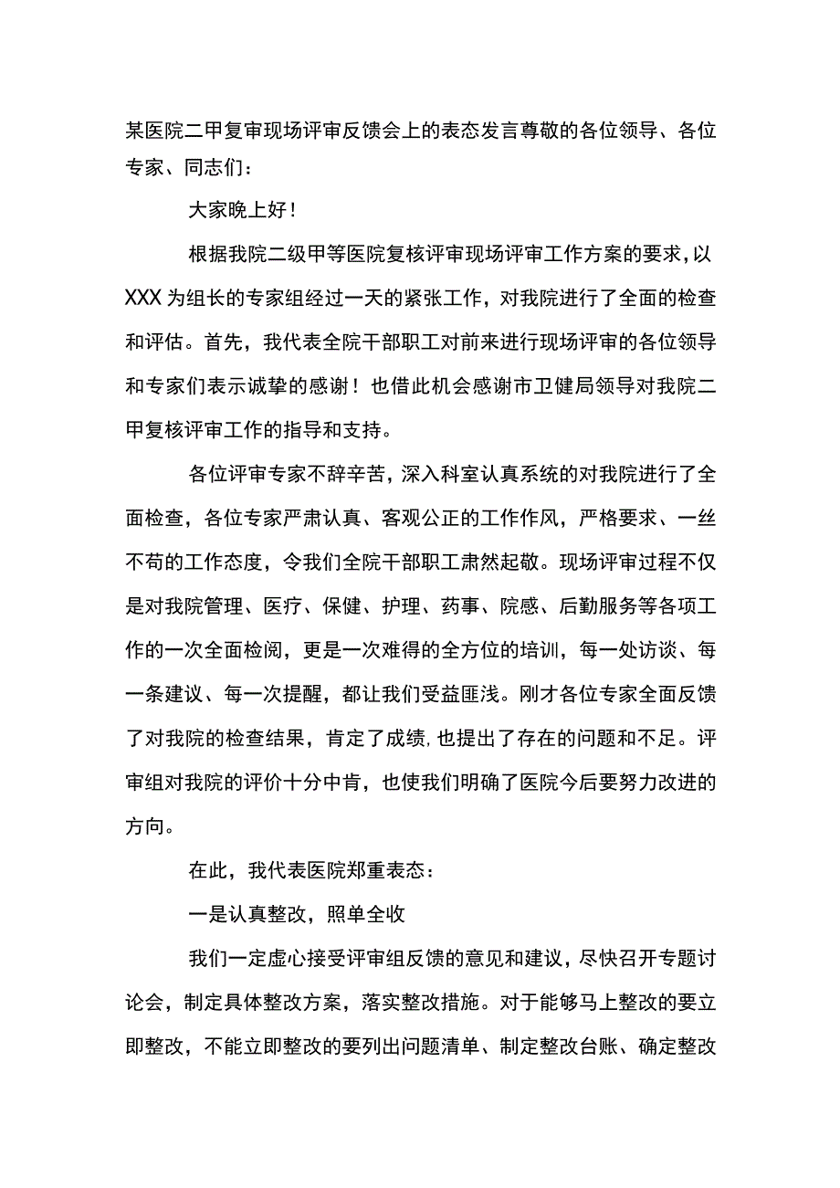 某医院二甲复审现场评审反馈会上的表态发言全.docx_第1页