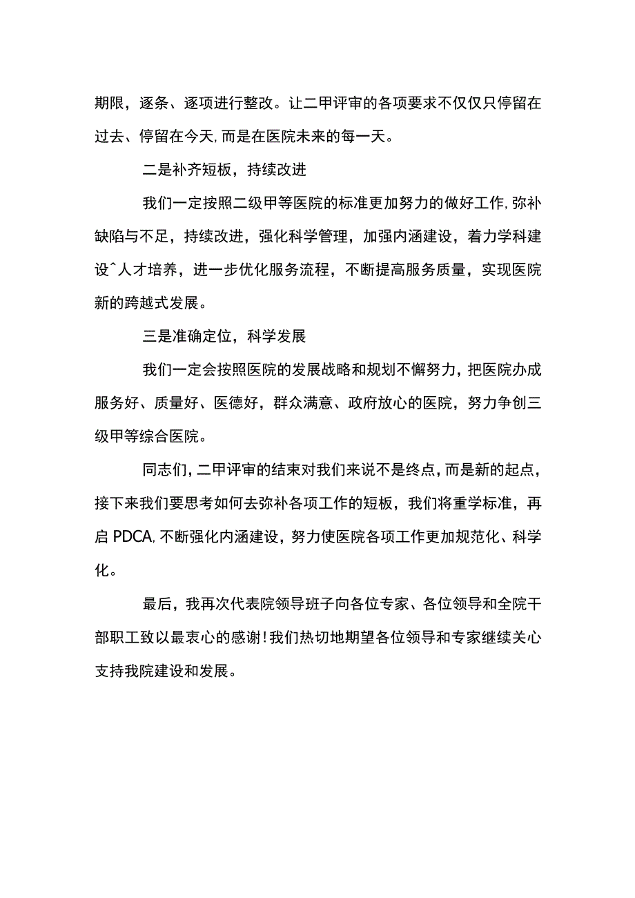 某医院二甲复审现场评审反馈会上的表态发言全.docx_第2页