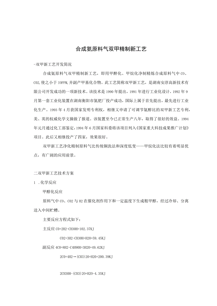 合成氨原料气双甲精制新工艺.docx_第1页