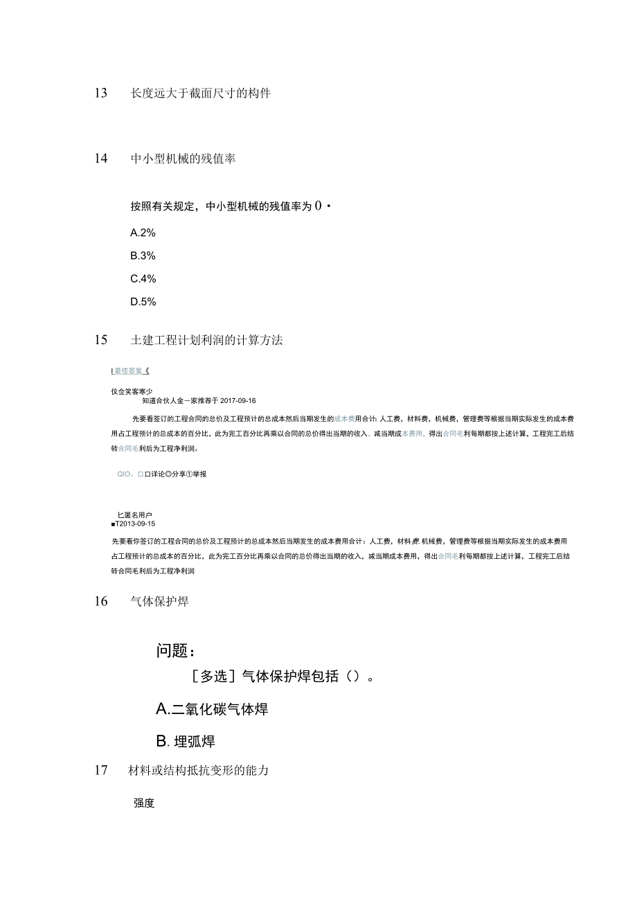 机械员考核评价大纲-参考答案.docx_第3页