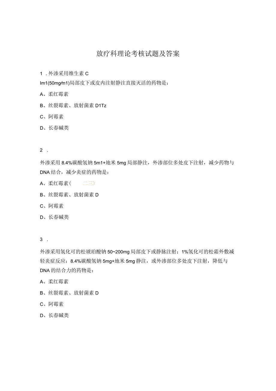 放疗科理论考核试题及答案.docx_第1页