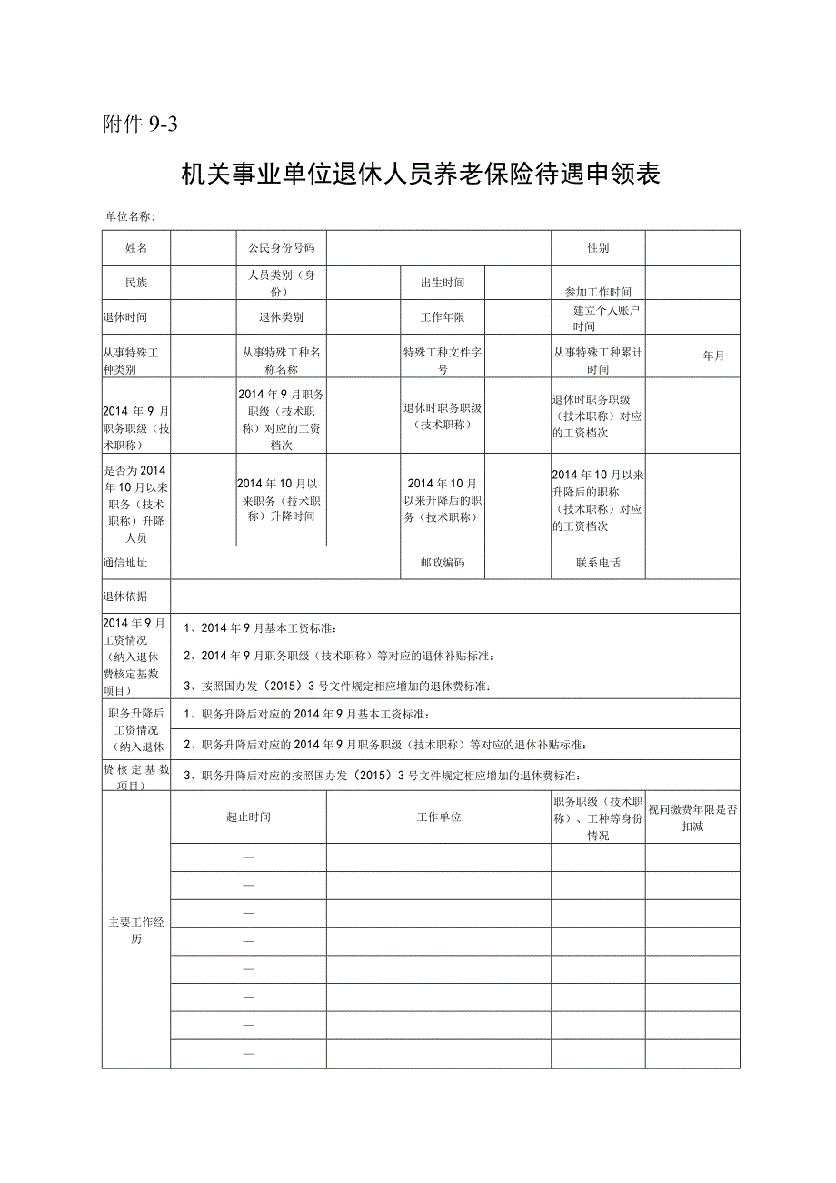 机关事业单位退休人员养老保险待遇申领表.docx_第1页