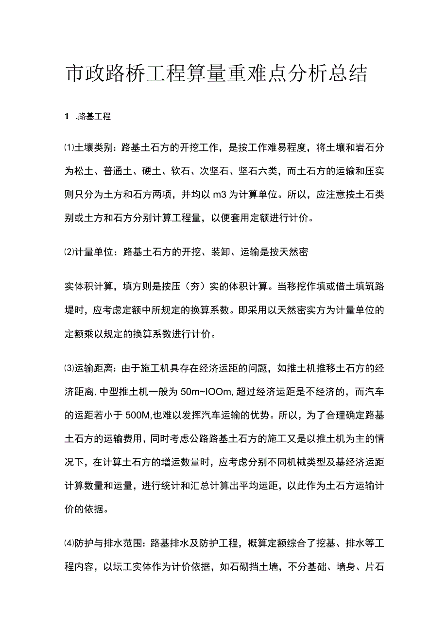 市政路桥工程算量重难点分析总结.docx_第1页