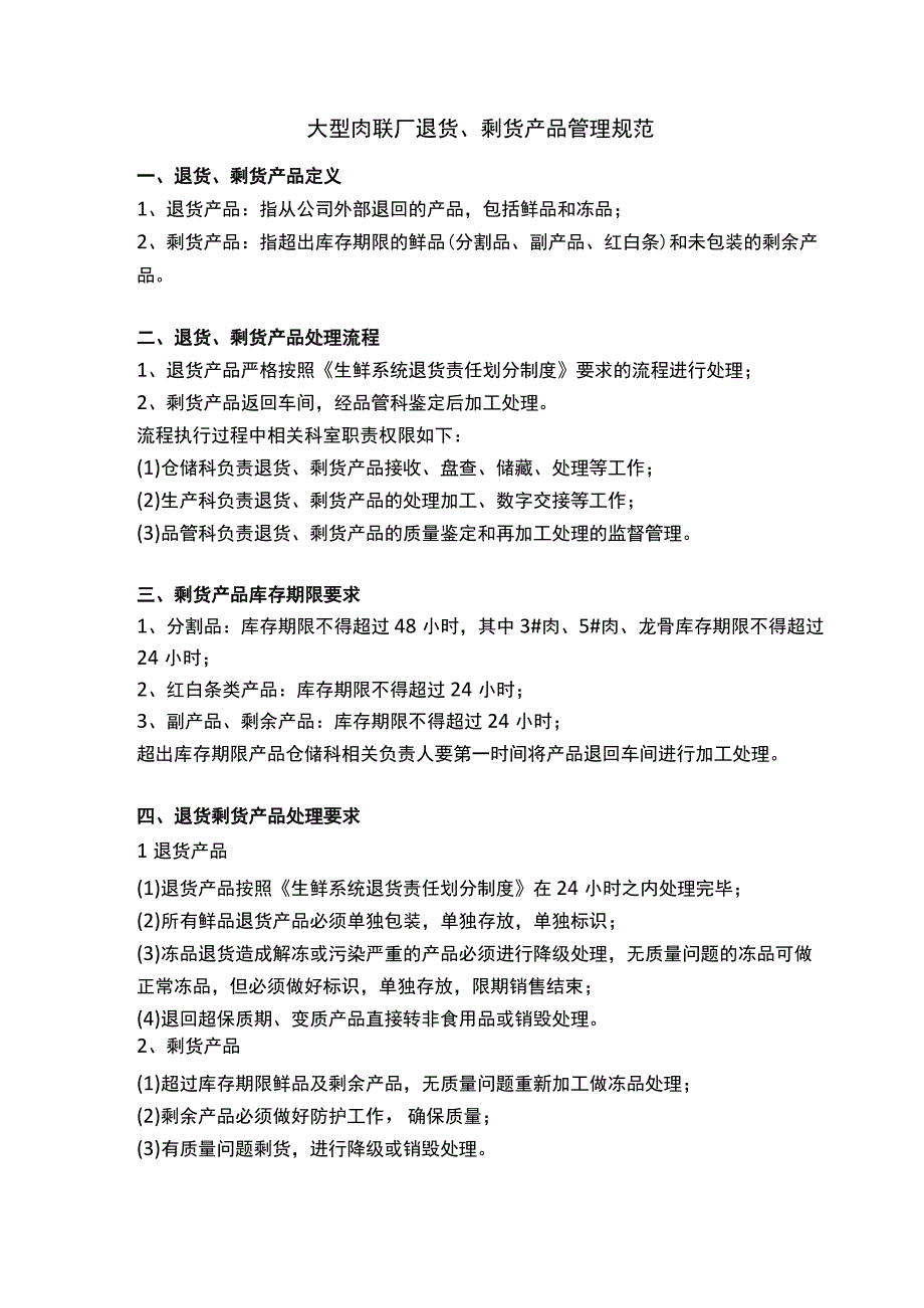 大型肉联厂退货、剩货产品管理规范.docx_第1页