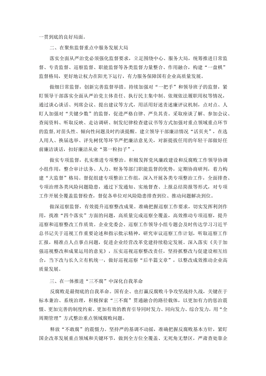 国企纪检监察工作经验做法：以国有企业全面从严治党新成效 护航高质量发展新征程.docx_第2页