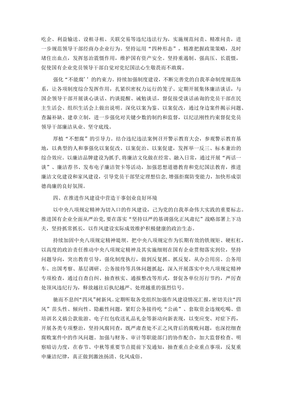 国企纪检监察工作经验做法：以国有企业全面从严治党新成效 护航高质量发展新征程.docx_第3页