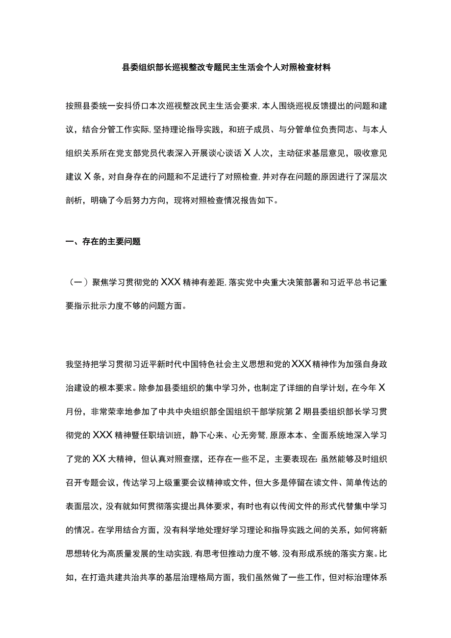 县委组织部长巡视整改专题民主生活会个人对照检查材料.docx_第1页