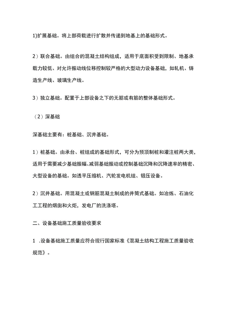 机械设备安装技术 设备基础篇全.docx_第2页