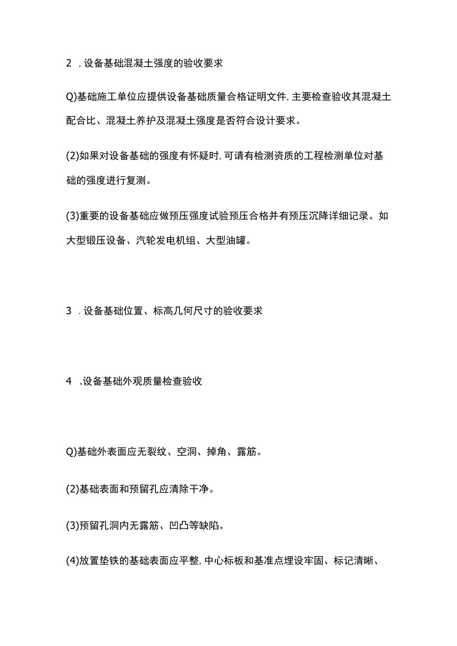 机械设备安装技术 设备基础篇全.docx_第3页