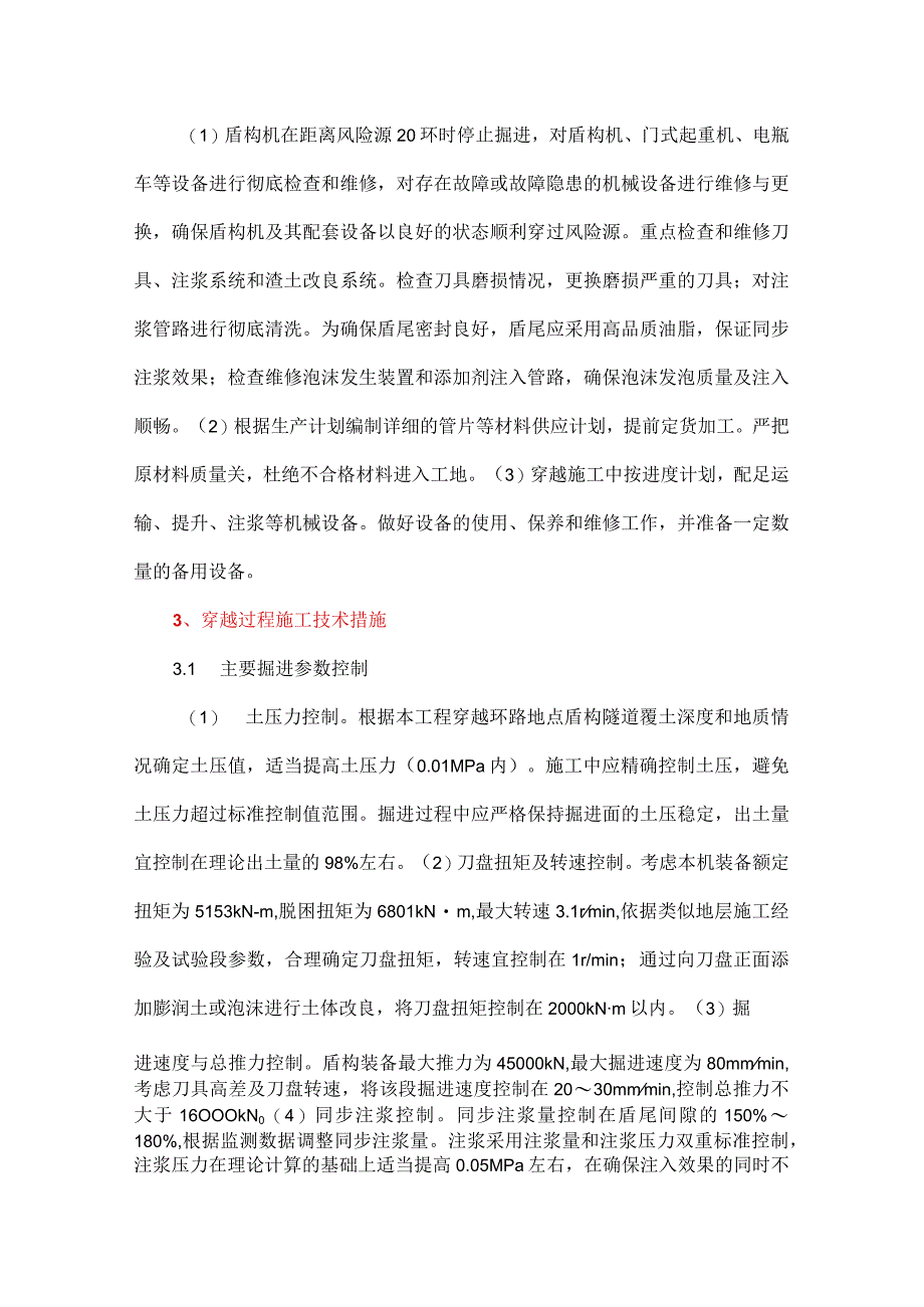 富水粉砂地层盾构穿越城市快速环路施工技术.docx_第3页