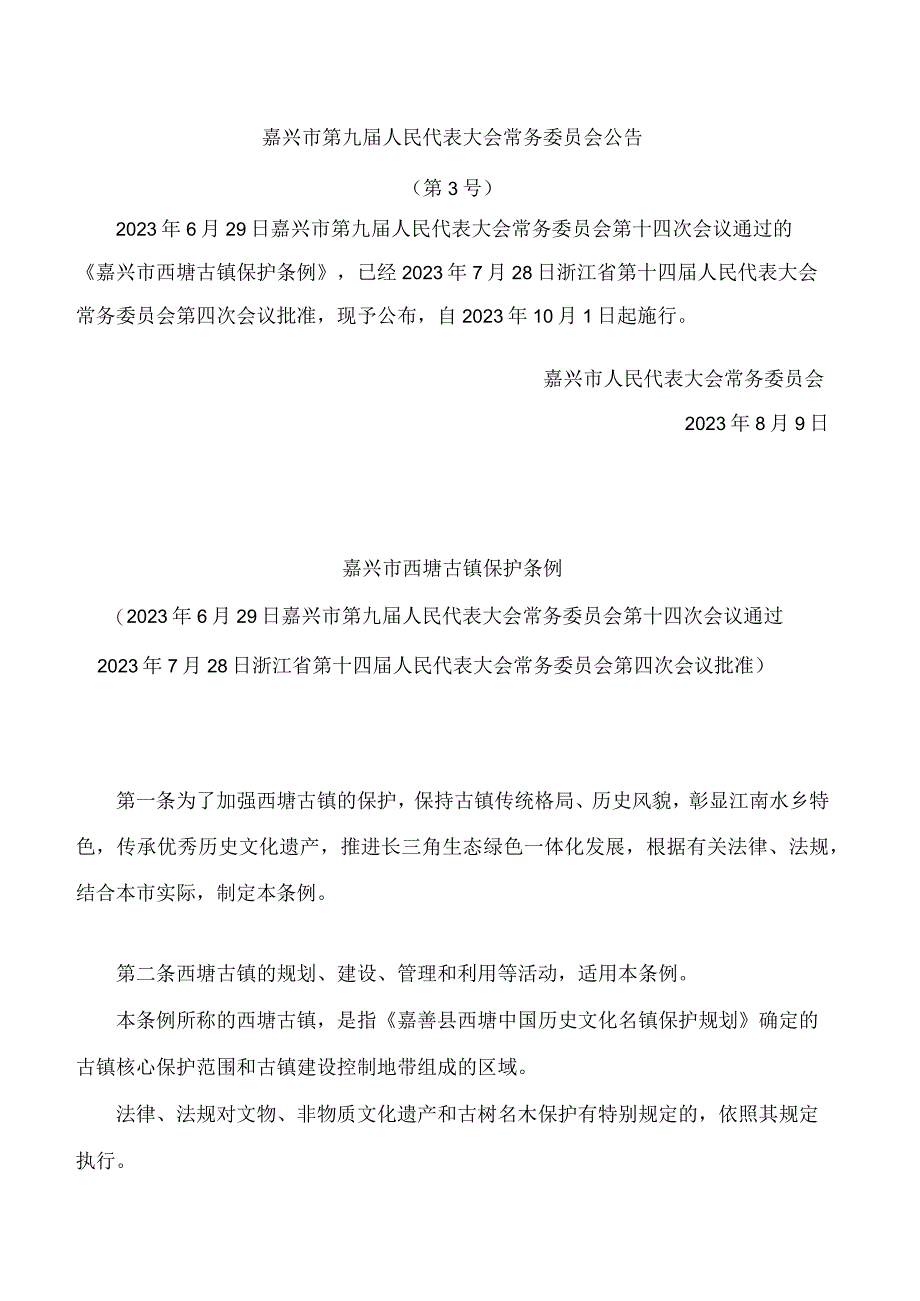 嘉兴市西塘古镇保护条例.docx_第1页