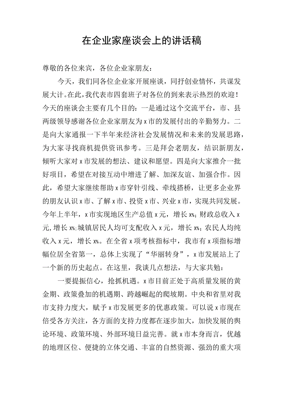 在企业家座谈会上的讲话稿.docx_第1页