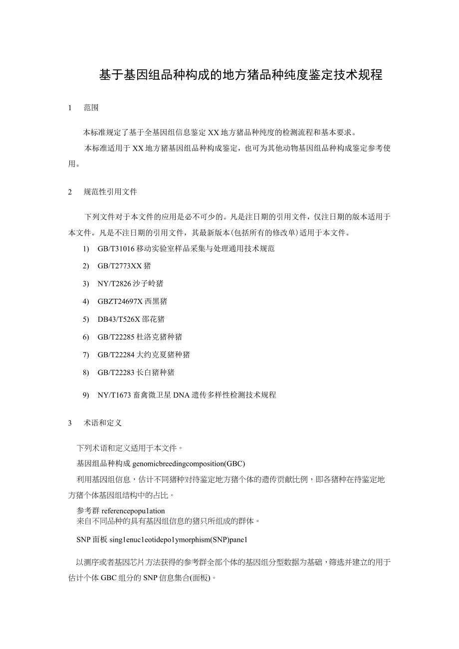 基于基因组品种构成的地方猪品种纯度鉴定技术规程.docx_第1页