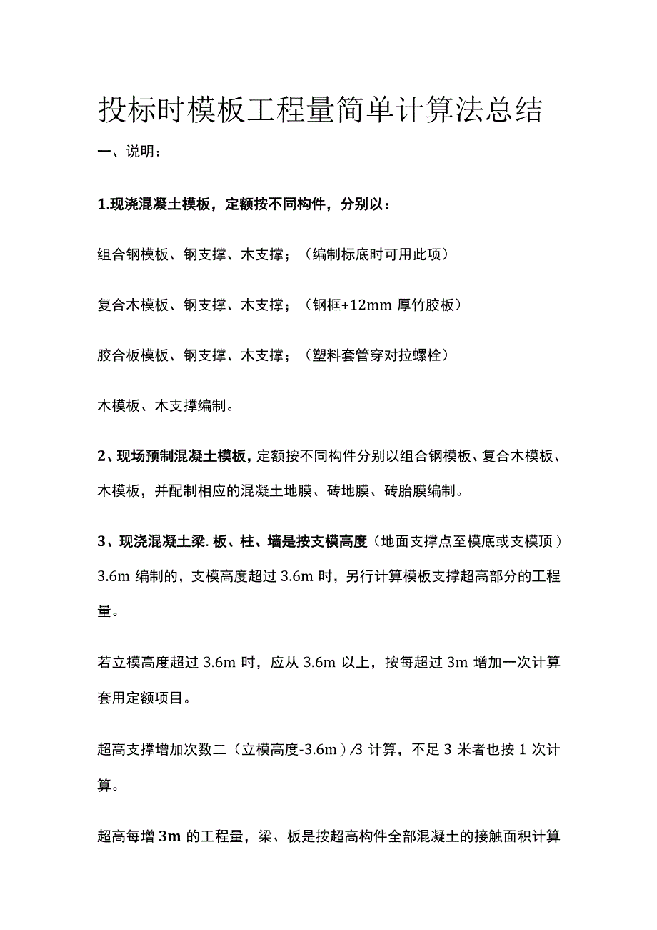 投标时模板工程量简单计算法总结.docx_第1页