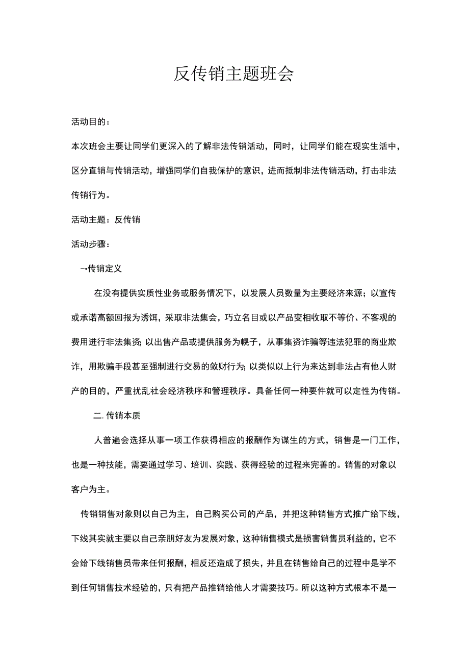 反传销主题班会(1).docx_第1页