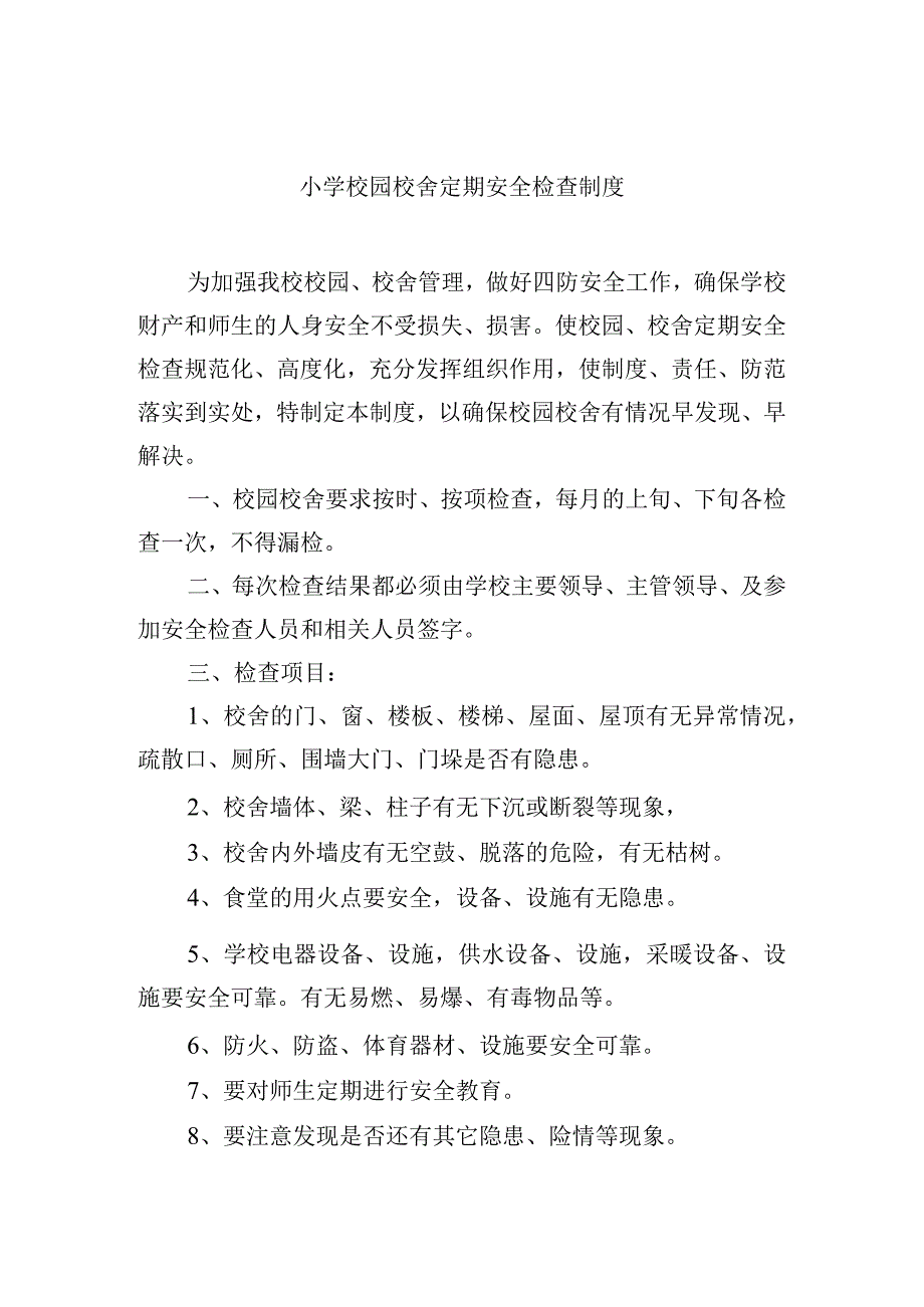 小学校园校舍定期安全检查制度.docx_第1页