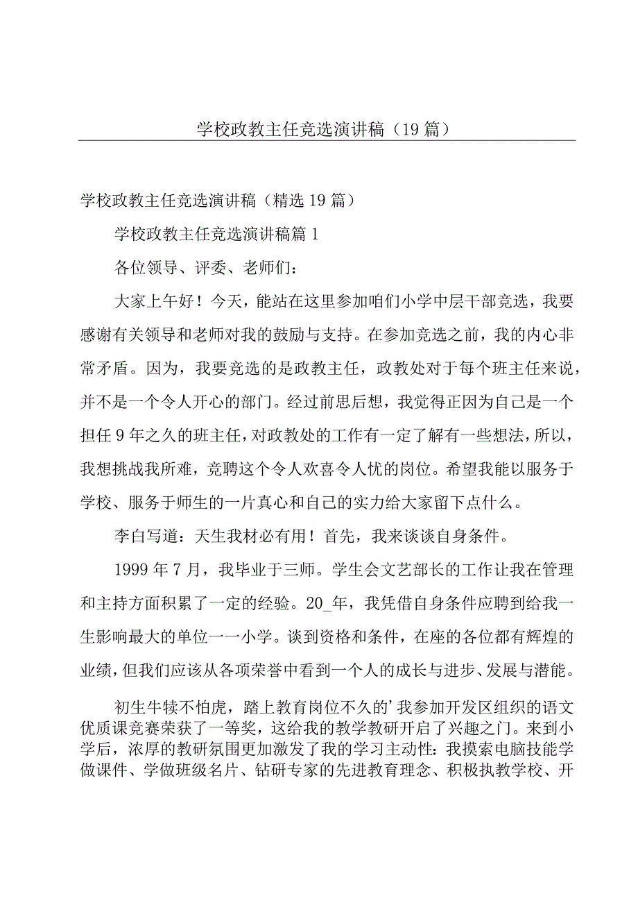 学校政教主任竞选演讲稿（19篇）.docx_第1页