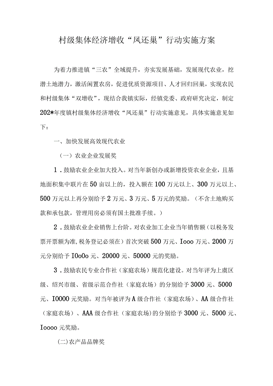 村级集体经济增收“凤还巢”行动实施方案.docx_第1页