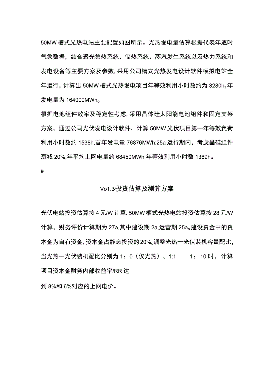 太阳能光热—光伏互补发电技术.docx_第1页