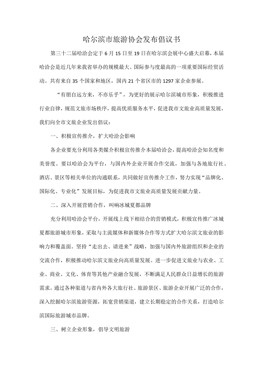 哈尔滨市旅游协会发布倡议书.docx_第1页